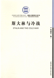斯大林與冷戰