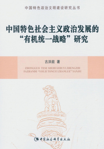 中國(guó)特色社會(huì)主義政治發(fā)展的“有機(jī)統(tǒng)一戰(zhàn)略”研究