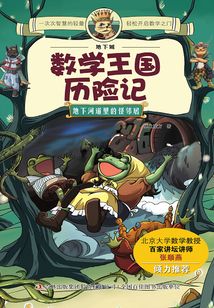 數學王國歷險記·地下河道里的怪鄰居