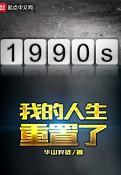 我的人生重置了在线阅读