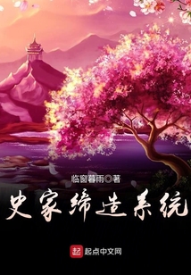 史家締造系統(tǒng)