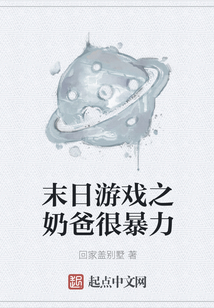 末日游戲之奶爸很暴力