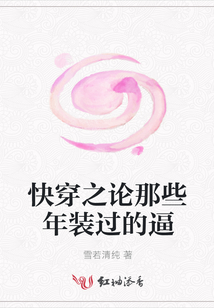 快穿之論那些年裝過的逼