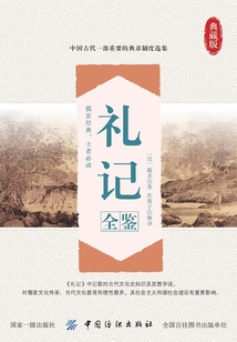 禮記全鑒