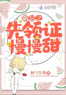 霸總之先領(lǐng)證慢慢甜