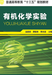 有机化学实验