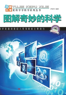 圖解奇妙的科學（圖解日新月異的科技）