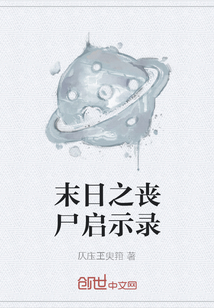 末日之喪尸啟示錄