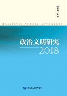 政治文明研究·2018