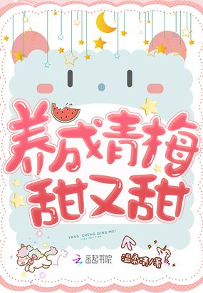 养成青梅甜又甜在线阅读
