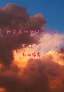 我愿意把世界交給你