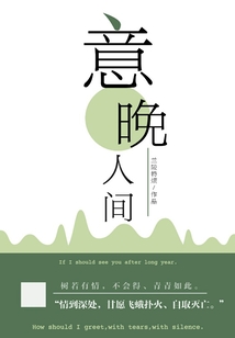 意晚人間