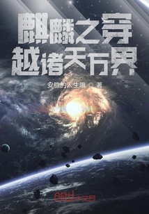 麒麟之穿越諸天萬界