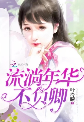流淌年华不负卿在线阅读