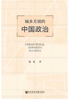城乡差别的中国政治在线阅读