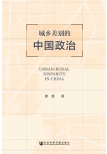 城鄉差別的中國政治