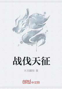 戰伐天征