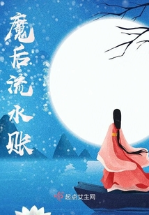 魔后流水賬