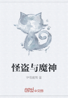 怪盜與魔神在線閱讀