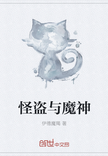 怪盜與魔神