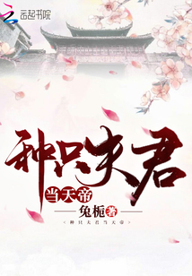 種只夫君當(dāng)天帝