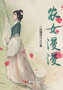 農(nóng)女漫漫