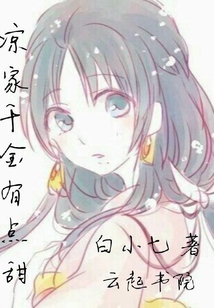 涼家千金有點甜