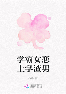 学霸女恋上学渣男