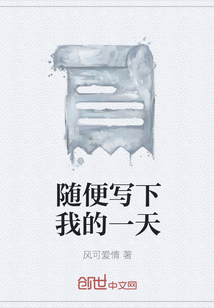 隨便寫(xiě)下我的一天