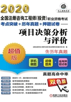 2020全国注册咨询工程师（投资）职业资格考试考点突破+历年真题+押题试卷：项目决策分析与评价在线阅读