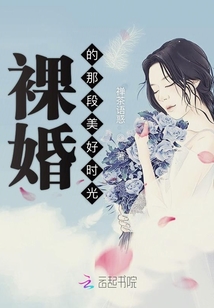 裸婚的那段美好時光