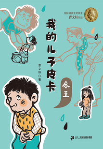 我的兒子皮卡：尿王