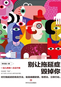 别让拖延症毁掉你
