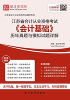 江苏省会计从业资格考试《会计基础》历年真题与模拟试题详解