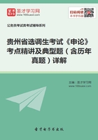 2020年贵州省选调生考试《申论》考点精讲及典型题（含历年真题）详解在线阅读