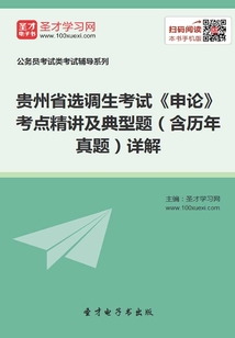 2020年貴州省選調生考試《申論》考點精講及典型題（含歷年真題）詳解