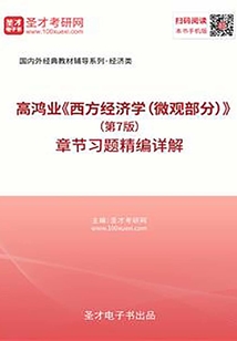 高鴻業(yè)《西方經(jīng)濟(jì)學(xué)(微觀部分)》(第7版)章節(jié)習(xí)題精編詳解
