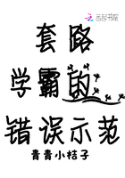 套路學(xué)霸的錯(cuò)誤示范在線閱讀