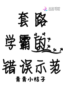 套路學(xué)霸的錯誤示范