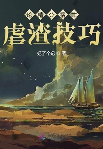 論精分宿主虐渣技巧