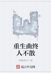 重生曲終人不散