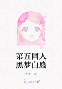第五同人黑夢白鷹