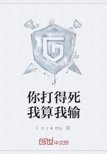 你打得死我算我输