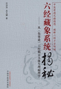 六经藏象系统揭秘