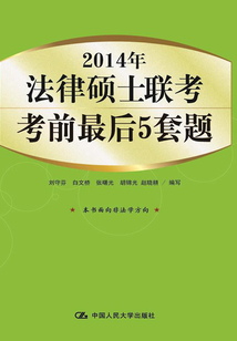 2014年法律碩士聯考考前最后5套題