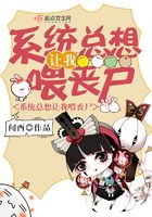 系統(tǒng)總想讓我喂喪尸在線閱讀