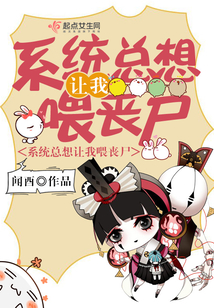 系統總想讓我喂喪尸