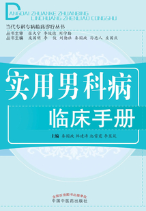 實(shí)用男科病臨床手冊(cè)
