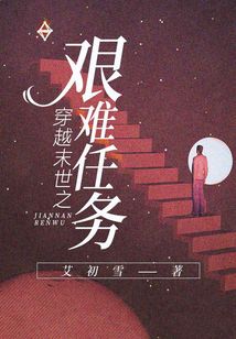 穿越末世之艱難任務