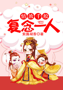 情浓千般,复念一人